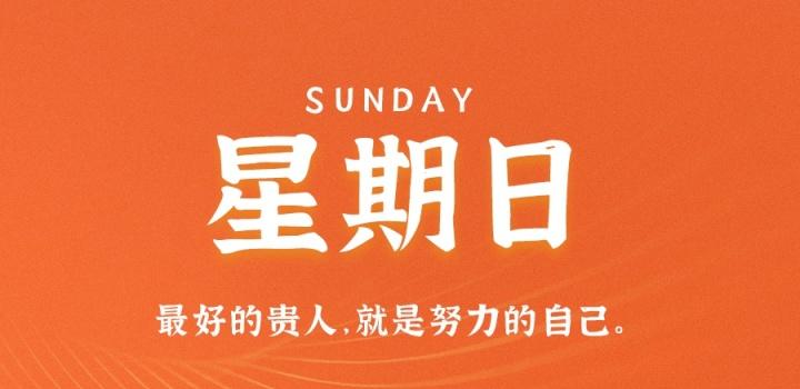 7月31日，星期日，在这里每天60秒读懂世界！-NESXO程序猿社区