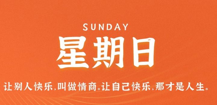 8月7日，星期日，在这里每天60秒读懂世界！-NESXO程序猿社区