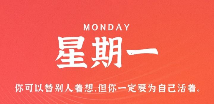8月8日，星期一，在这里每天60秒读懂世界！-NESXO程序猿社区