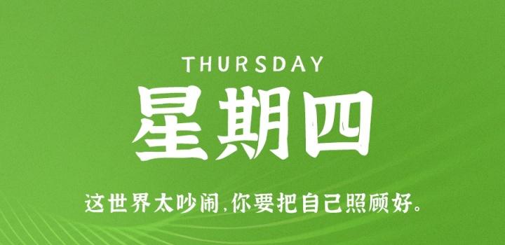 8月11日，星期四，在这里每天60秒读懂世界！-NESXO程序猿社区