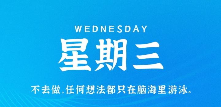8月17日，星期三，在这里每天60秒读懂世界！-NESXO程序猿社区