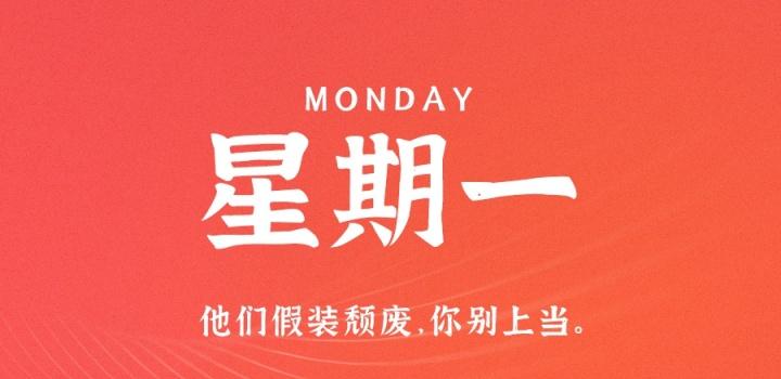 8月29日，星期一，在这里每天60秒读懂世界！-NESXO程序猿社区
