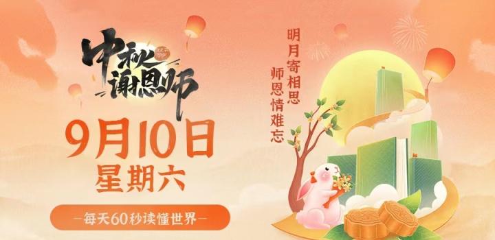 9月10日，星期六，在这里每天60秒读懂世界！-NESXO程序猿社区