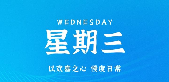 9月14日，星期三，在这里每天60秒读懂世界！-NESXO程序猿社区