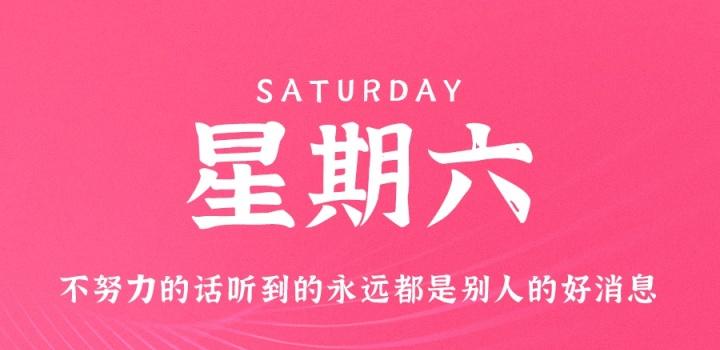 10月22日，星期六，在这里每天60秒读懂世界！-NESXO程序猿社区